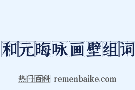 和元晦咏画壁组词是什么意思的图片
